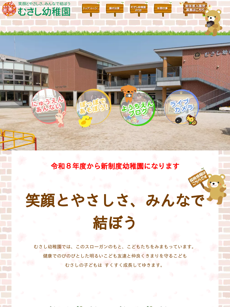 浦和長澤学園 むさし幼稚園
