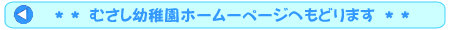 むさし幼稚園ホームページへ戻ります